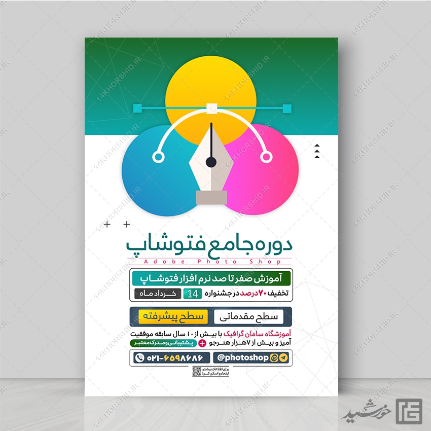 پوستر دوره آموزشی فتوشاپ و گرافیک لایه باز