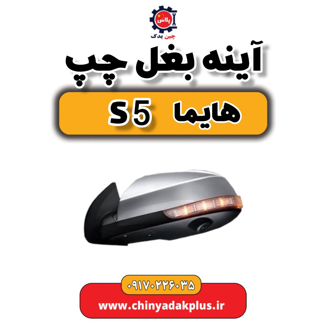 آینه بغل چپ هایما s5