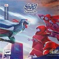ایلیا تولد یک قهرمان (20) (جادوی سرخ) - کتاب‌فروشی کوچه کتاب