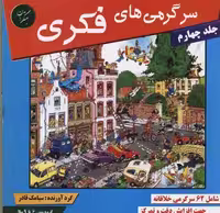 سرگرمی‌های فکری 4: شامل بیش از 63 سرگرمی خلاقانه جهت افزایش دقت و تمرکز در کودکان
