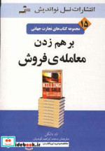 قیمت و خرید کتاب برهم زدن معامله فروش اثر تاد دانکن | ایده بوک