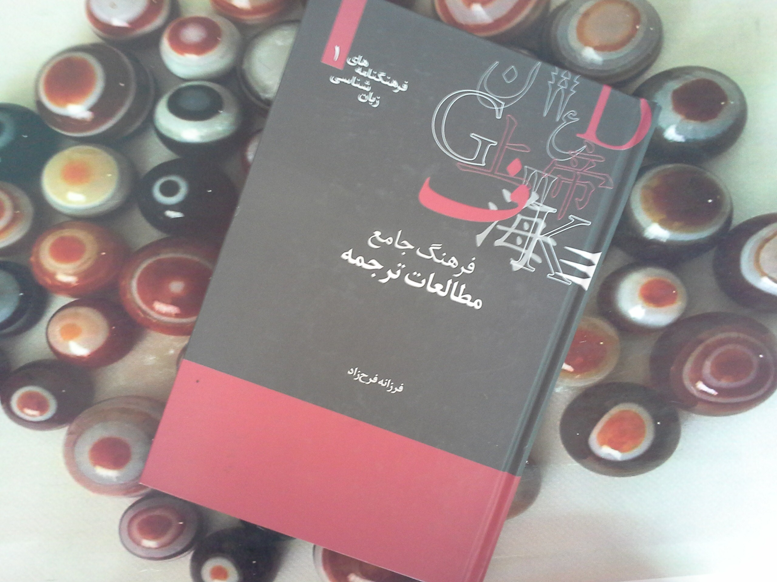 کتاب فرهنگ جامع مطالعات ترجمه - خرید با تخفیف چهل درصد از کتاب دایره قهوه ای