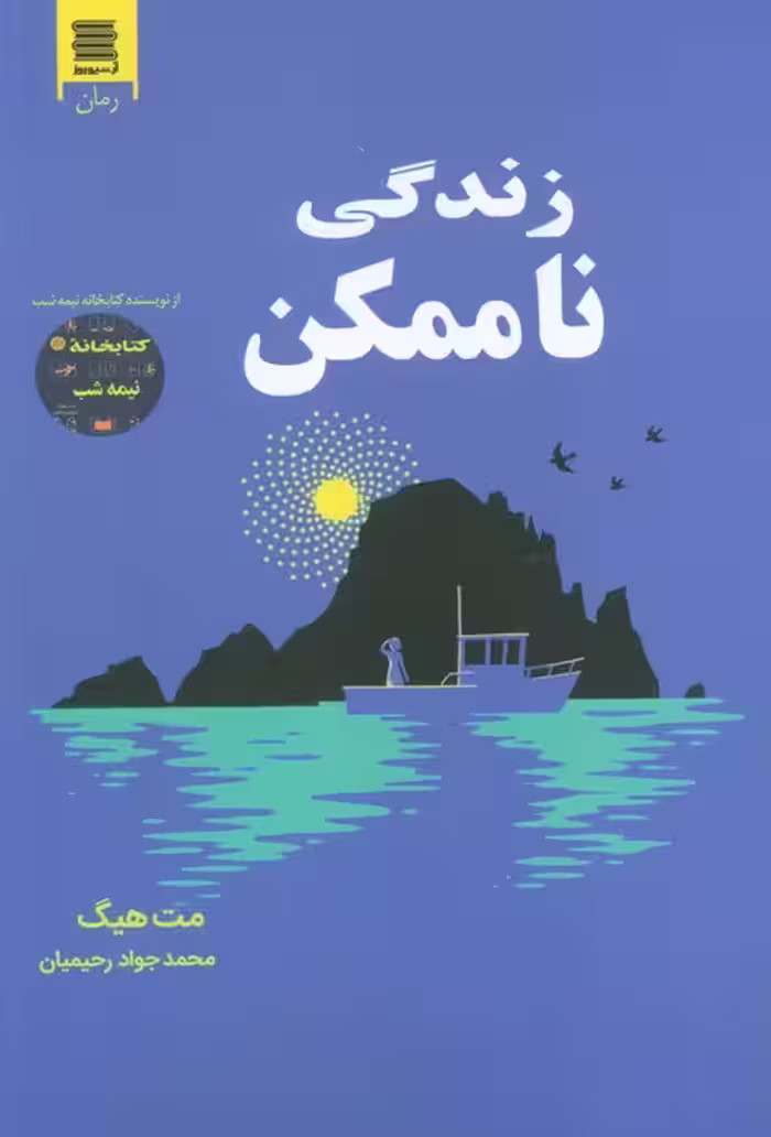 زندگی ناممکن - ناشربوک | خرید آنلاین کتاب