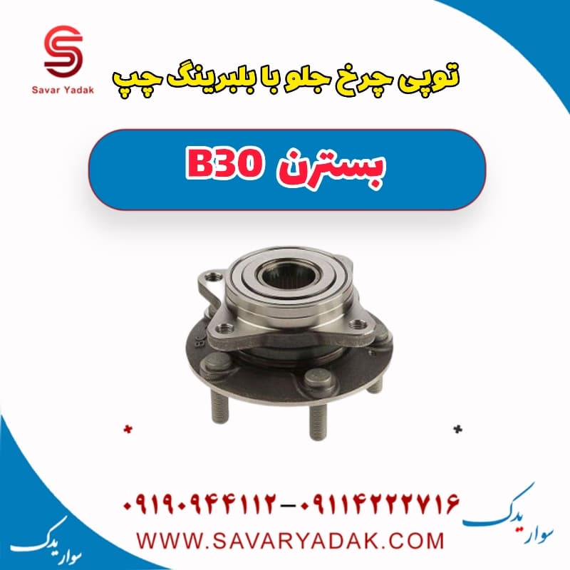 توپی چرخ جلو با بلبرینگ چپ بسترن B30