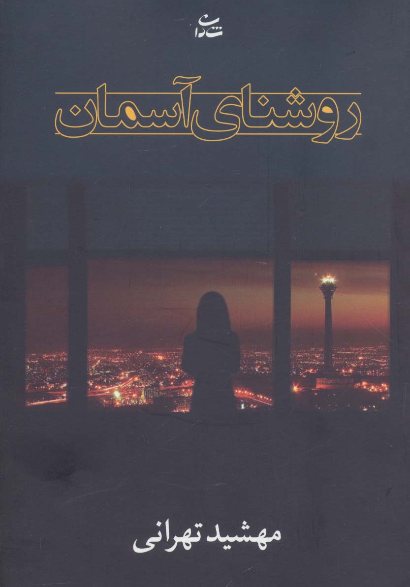 روشنای آسمان - ناشربوک | خرید آنلاین کتاب