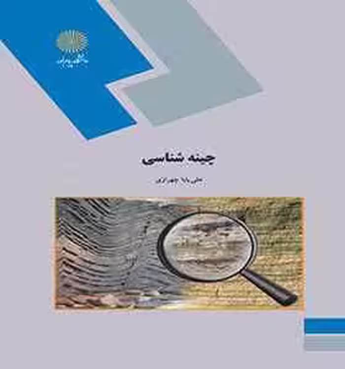 چینه شناسی ( علی بابا چهرازی )