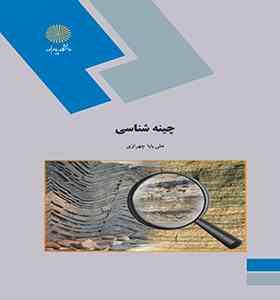 چینه شناسی ( علی بابا چهرازی )