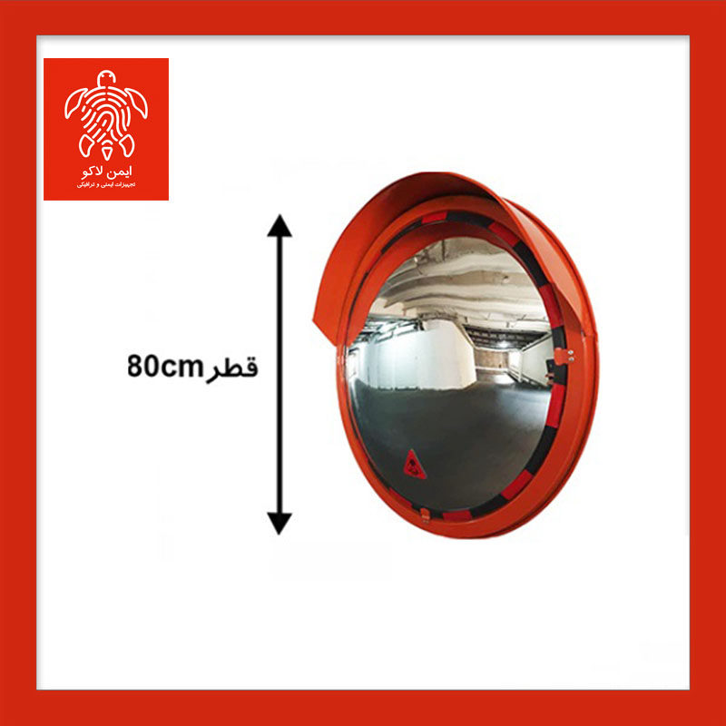 آینه محدب ترافیکی فریم دار شیشه ای قطر 80