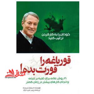 قورباغه ات را قورت بده! بیست و یک روش عالی برای غلبه بر تنبلی و انجام کار بیشتر در زمان کمتر - فروشگاه کتاب اشراق