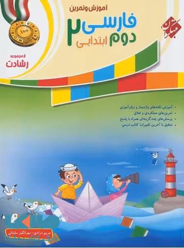آموزش و تمرین فارسی دوم ابتدایی رشادت مبتکران