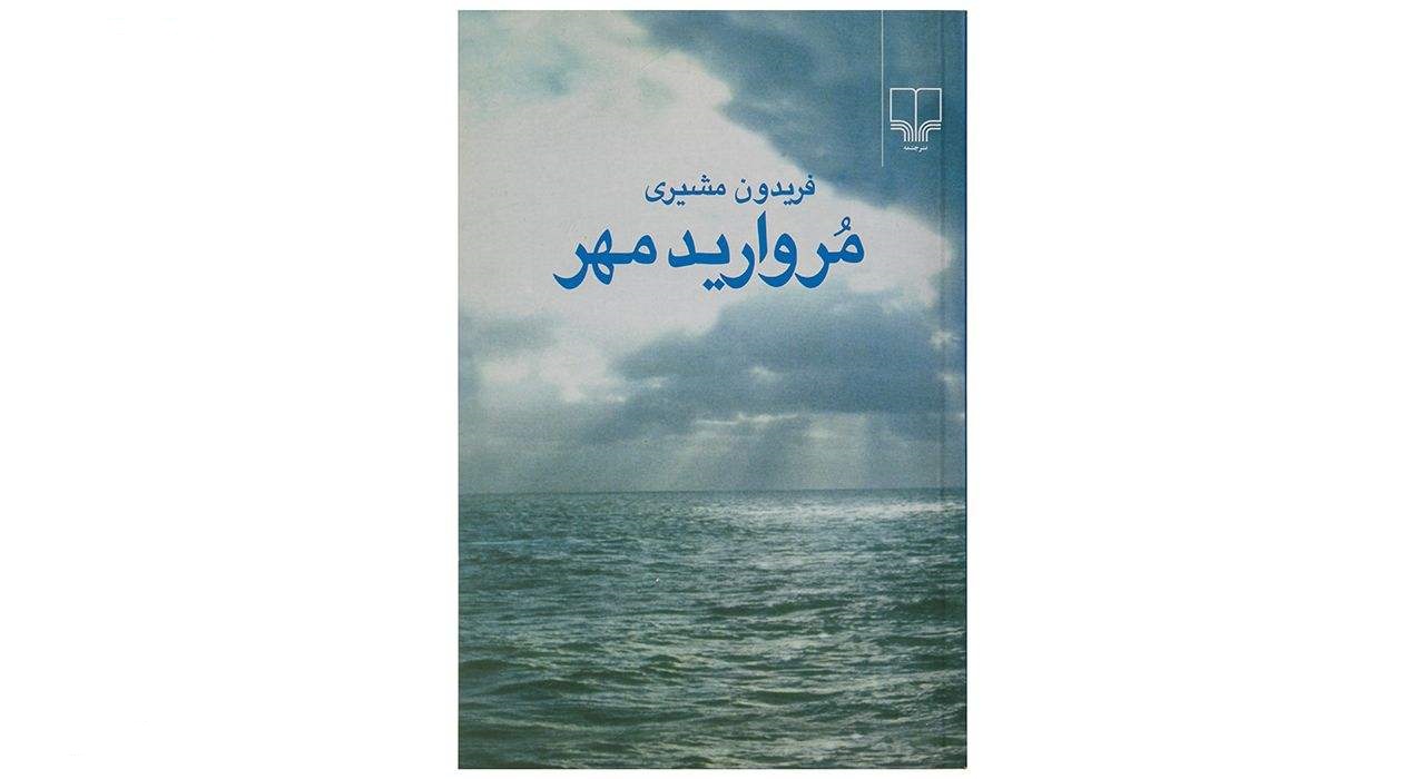 کتاب مروارید مهر