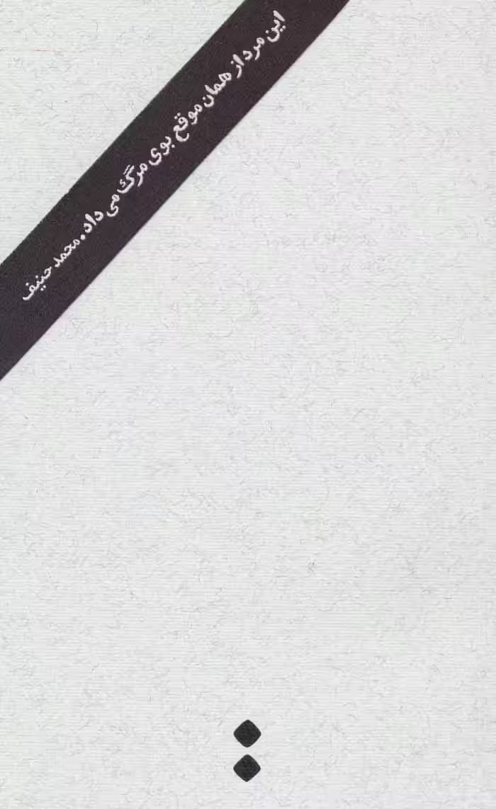 این مرد از همان موقع بوی مرگ می داد - ناشربوک | خرید آنلاین کتاب