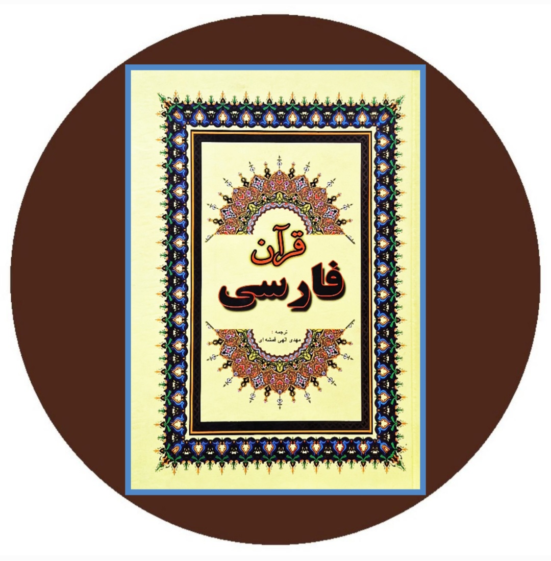 کتاب قرآن فارسی - خرید با تخفیف چهل درصد از کتاب دایره قهوه ای