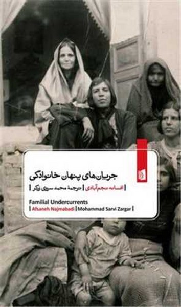 جریان های پنهان خانوادگی - کتابفروشی کوچه کتاب