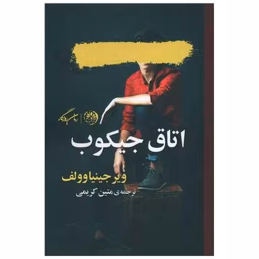 کتاب اتاق جیکوب اثر ویرجینیا وولف