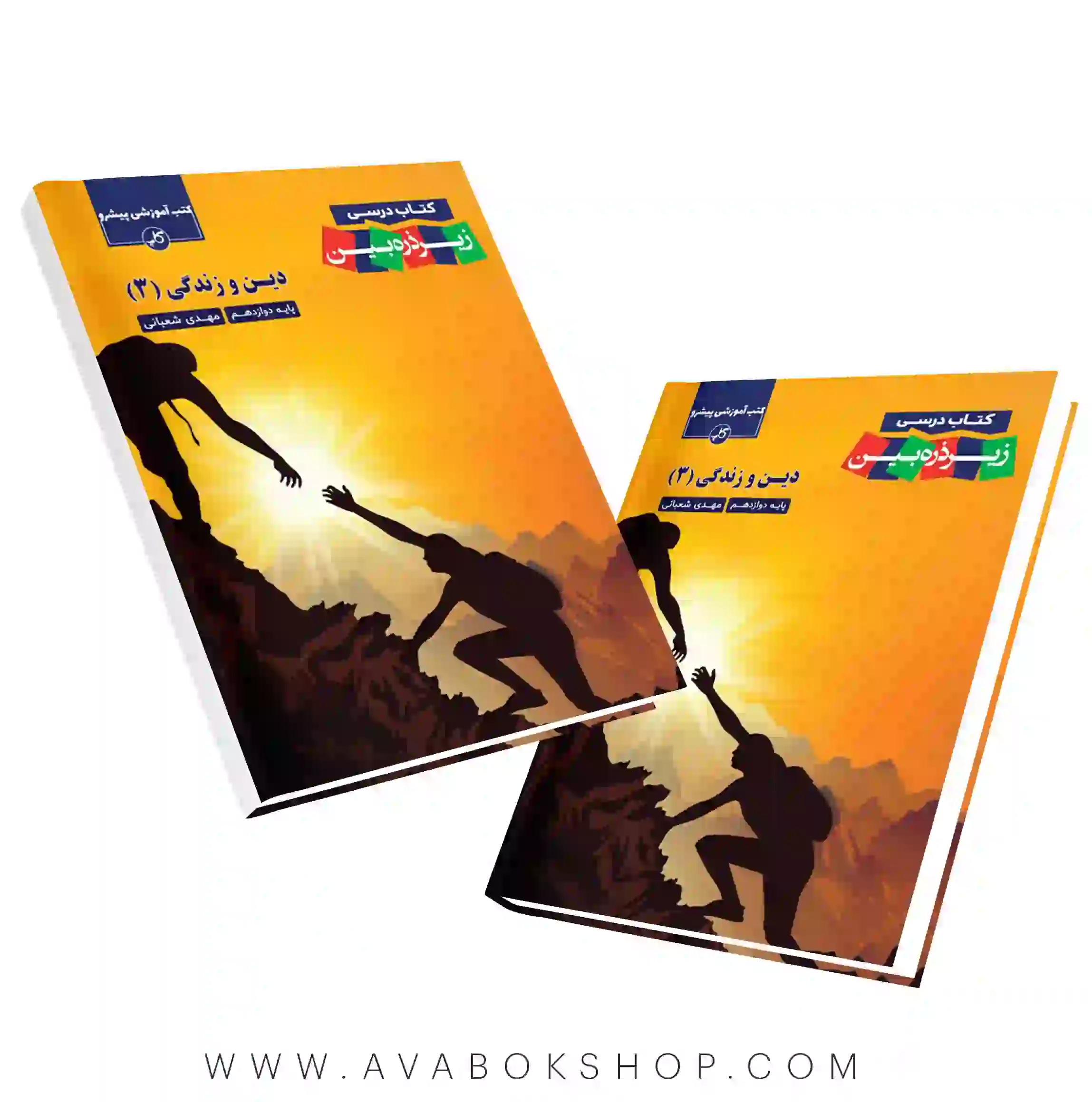 کتاب درسی زیر ذره بین دین و زندگی دوازدهم کاپ