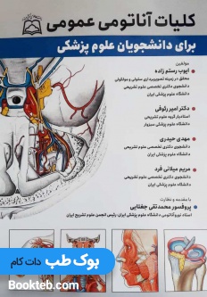 کليات آناتومی عمومی برای دانشجویان علوم پزشکی
