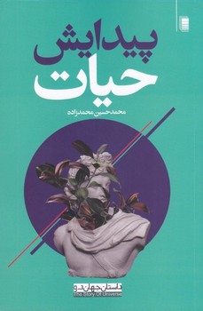 پیدایش حیات: داستان جهان 2 | مرکز فرهنگی آبی