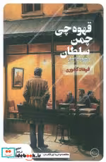 قیمت و خرید کتاب قهوه چی چمن سلطان اثر فرهاد کشوری | ایده بوک