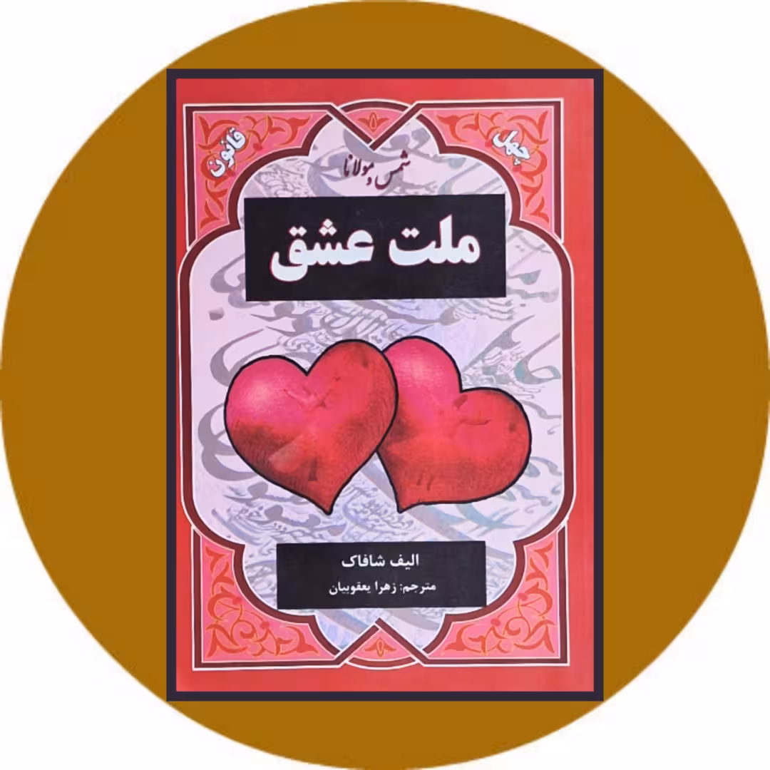 کتاب ملت عشق - خرید با تخفیف چهل درصد از کتاب دایره قهوه ای