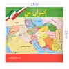 کتاب ایران من اثر طاهره اکرمی انتشارات یاس بهشت