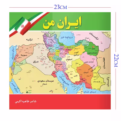 کتاب ایران من اثر طاهره اکرمی انتشارات یاس بهشت