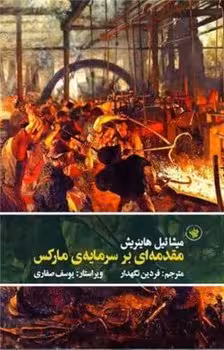 مقدمه ای بر سرمایه ی مارکس | مرکز فرهنگی آبی
