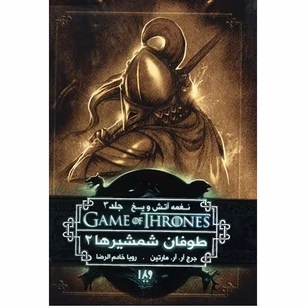 کتاب نغمه آتش و یخ (طوفان شمشیرها 2) اثر جرج آر. آر. مارتین - جلد سوم 