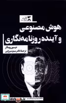 قیمت و خرید کتاب هوش مصنوعی و آینده روزنامه نگاری | ایده بوک