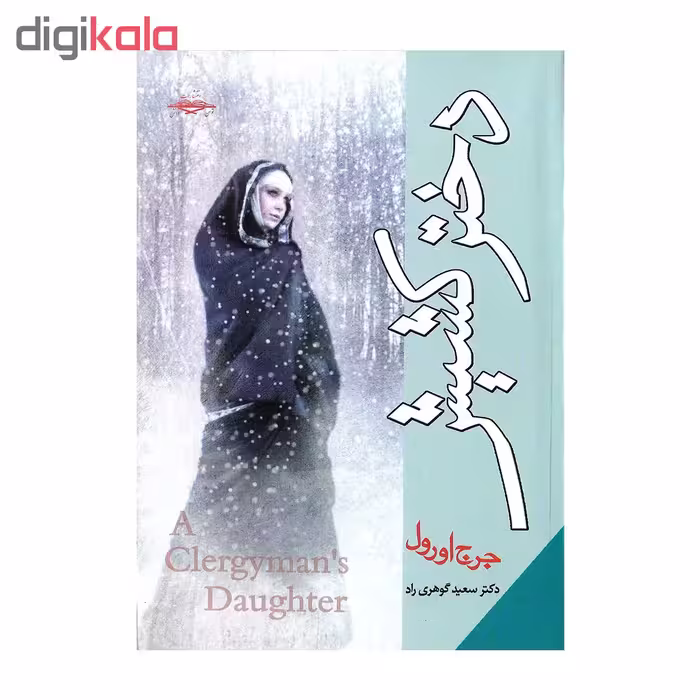 کتاب دختر کشیش اثر جورج اورول