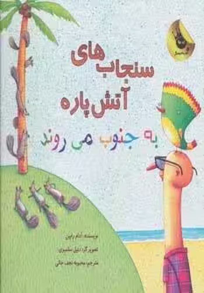 سنجاب های آتش پاره! 3 (به جنوب می روند)،(گلاسه)