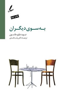 به سوی دیگران | مرکز فرهنگی آبی