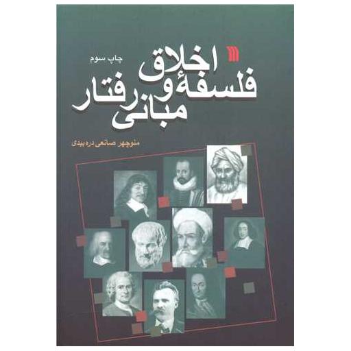 کتاب فلسفه اخلاق و مبانی رفتار اثر منوچهر صانعی