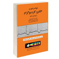 کتاب خواندن فوری الکترو کاردیوگرام اثر دکتر دیل دوبین انتشارات آبادیس طب 