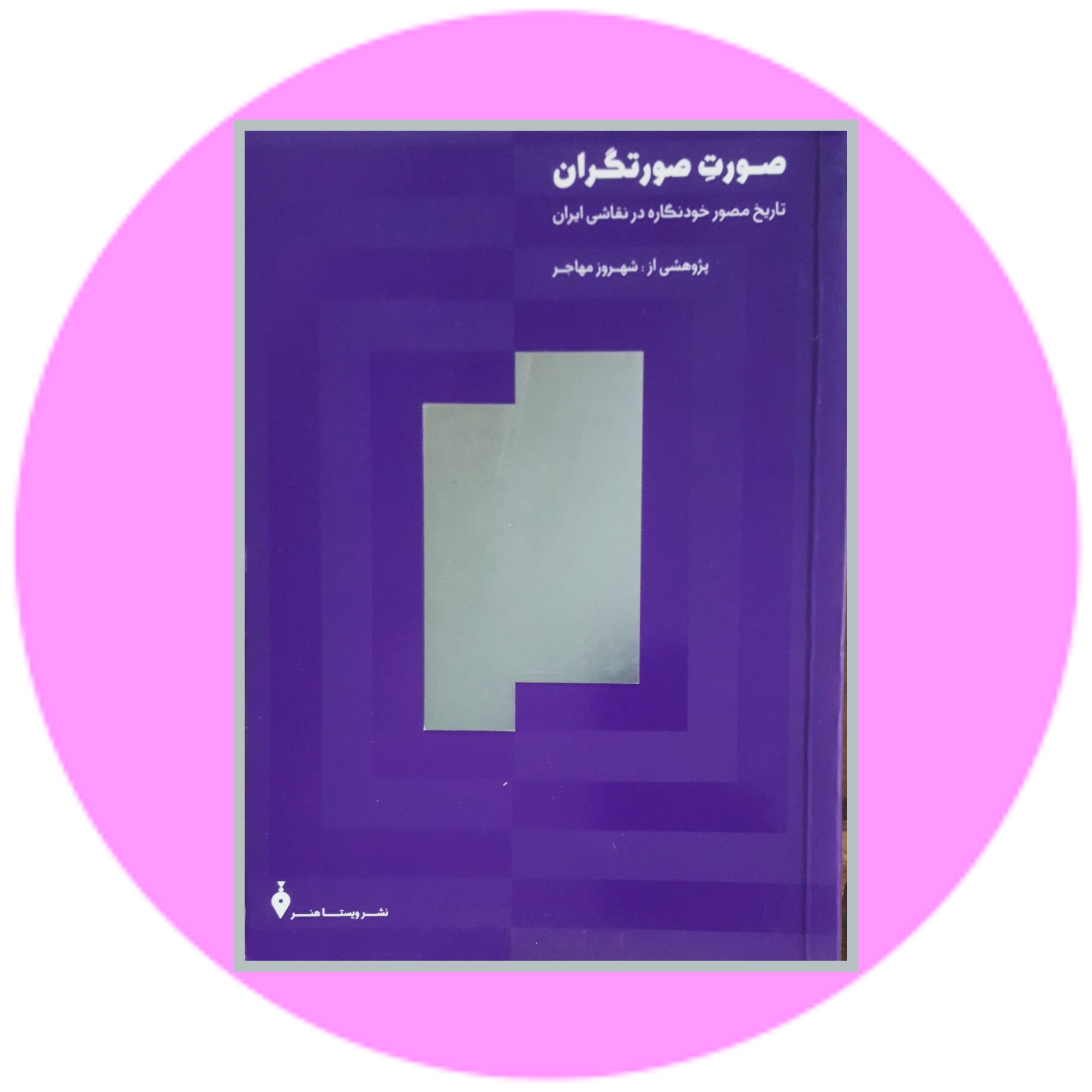 کتاب صورت صورتگران - خرید با تخفیف چهل درصد ازکتاب دایره قهوه ای -