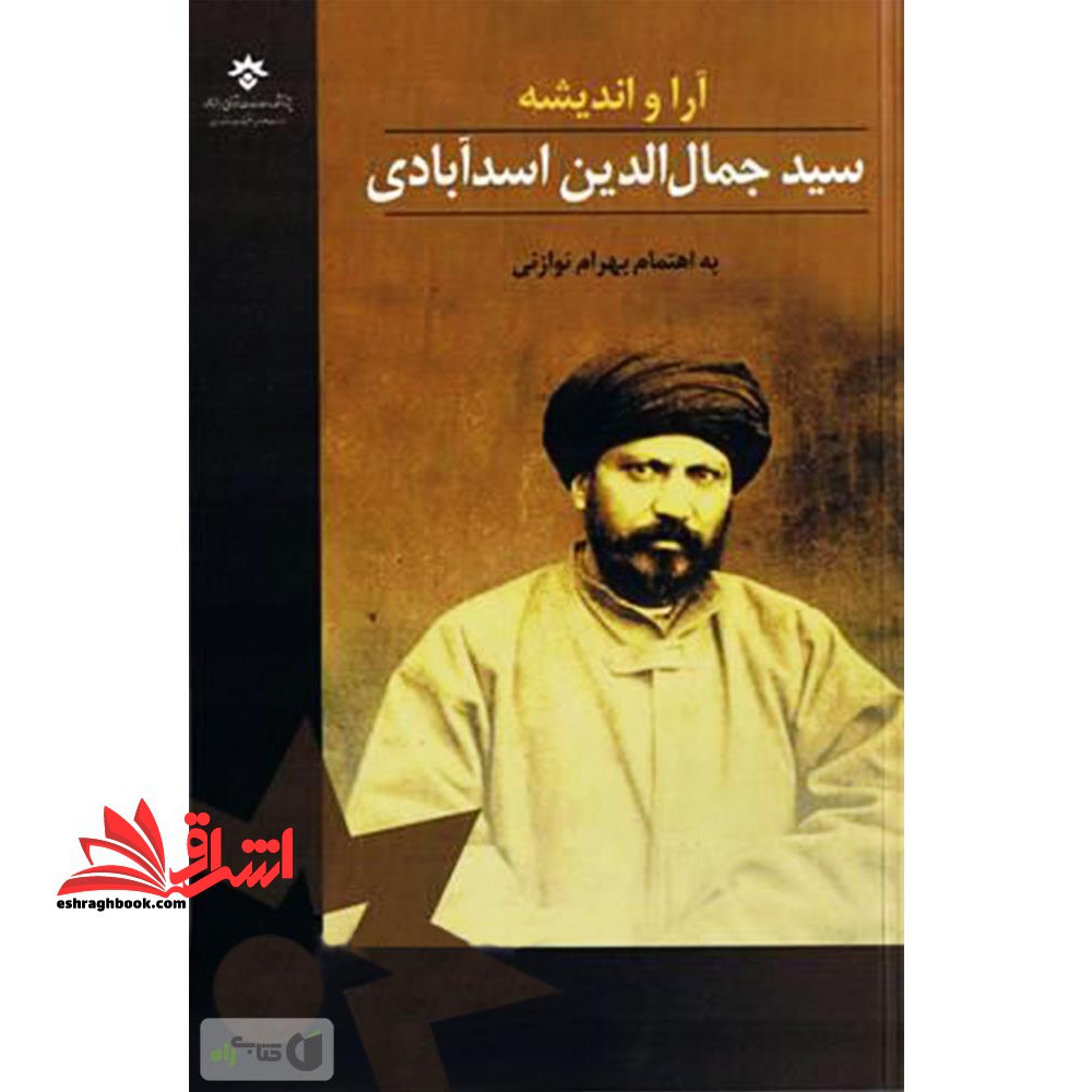 آرا و اندیشه سیدجمال الدین اسدآبادی (مجموعه مقالات همایش یکصد و پنجاهمین سالگرد) - فروشگاه کتاب اشراق
