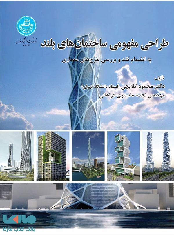 طراحی مفهومی ساختمان‌های بلند نشر دانشگاه تهران