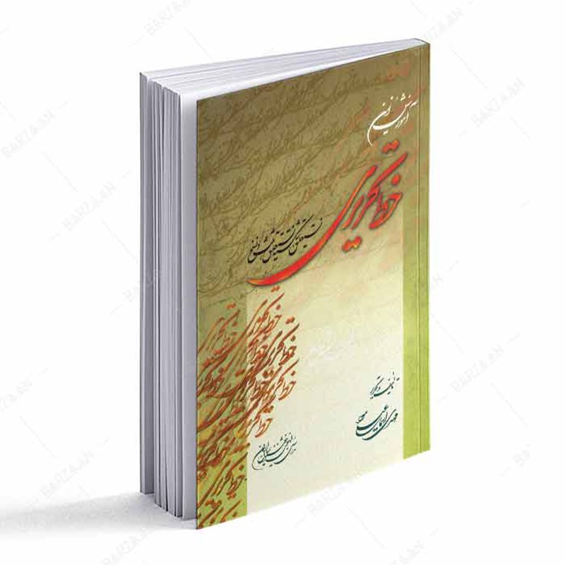 کتاب آموزش نوین خط تحریری- نستعلیق- شکسته نستعلیق- ثلث و نسخ