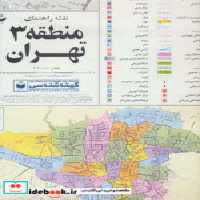 خرید کتاب نقشه راهنمای منطقه 3 تهران نشر گیتاشناسی نوین | ایده بوک