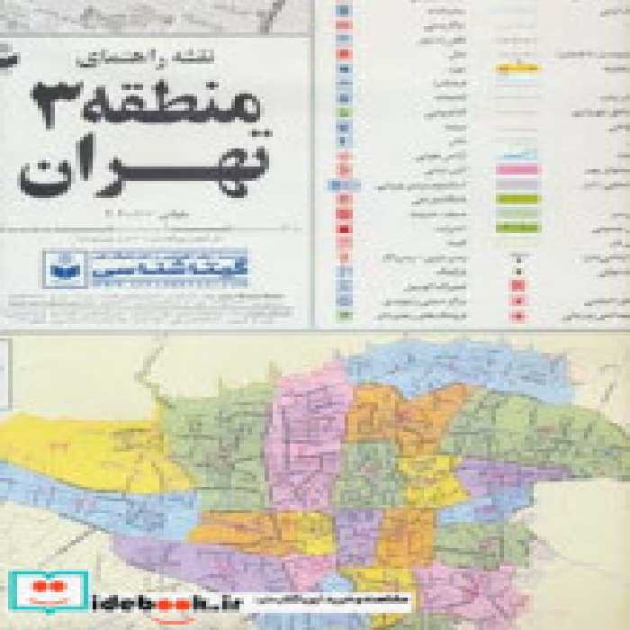 خرید کتاب نقشه راهنمای منطقه 3 تهران نشر گیتاشناسی نوین | ایده بوک