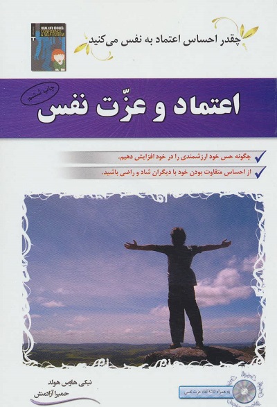 اعتماد و عزت نفس،همراه با سی دی (صوتی)