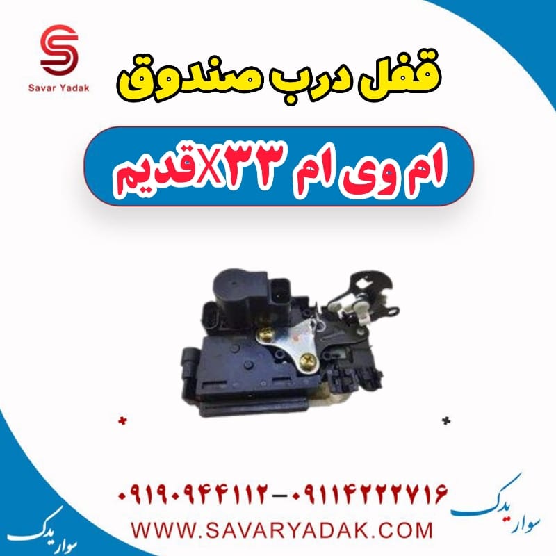 قفل درب صندوق ام وی ام x33 قدیم