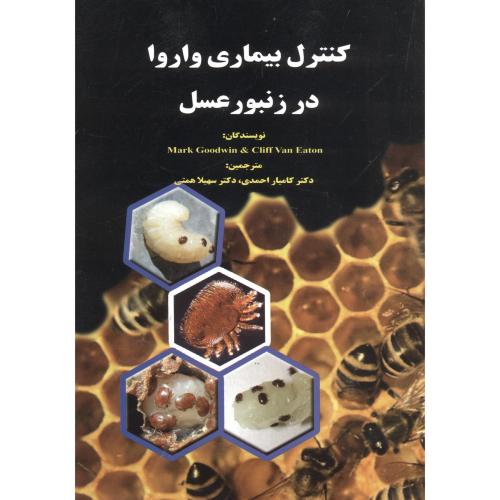 کتاب کنترل بیماری واروا در زنبورعسل