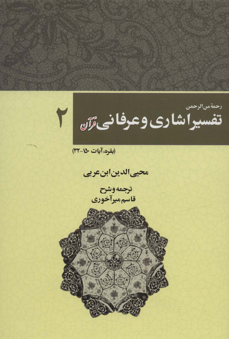 رحمه من الرحمن تفسیر اشاری و عرفانی قرآن 2 (بقره،آیات150-32) - ناشربوک | خرید آنلاین کتاب