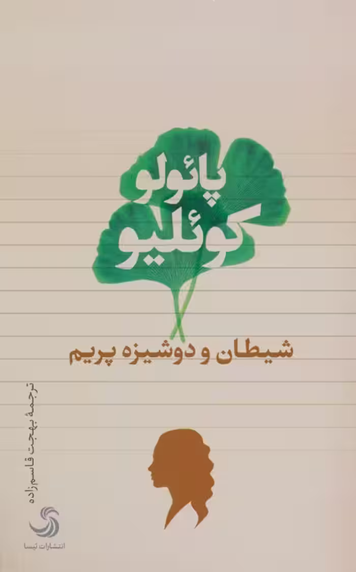 شیطان و دوشیزه پریم - ناشربوک | خرید آنلاین کتاب
