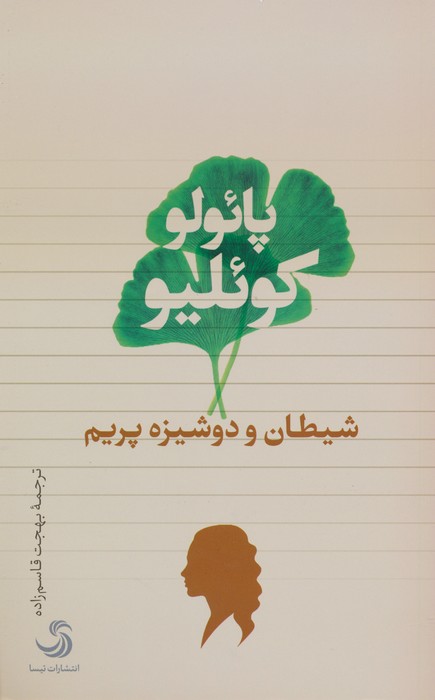 شیطان و دوشیزه پریم - ناشربوک | خرید آنلاین کتاب