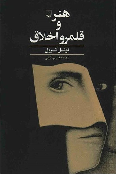 هنر و قلمرو اخلاق