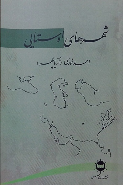 شهرهای اوستایی