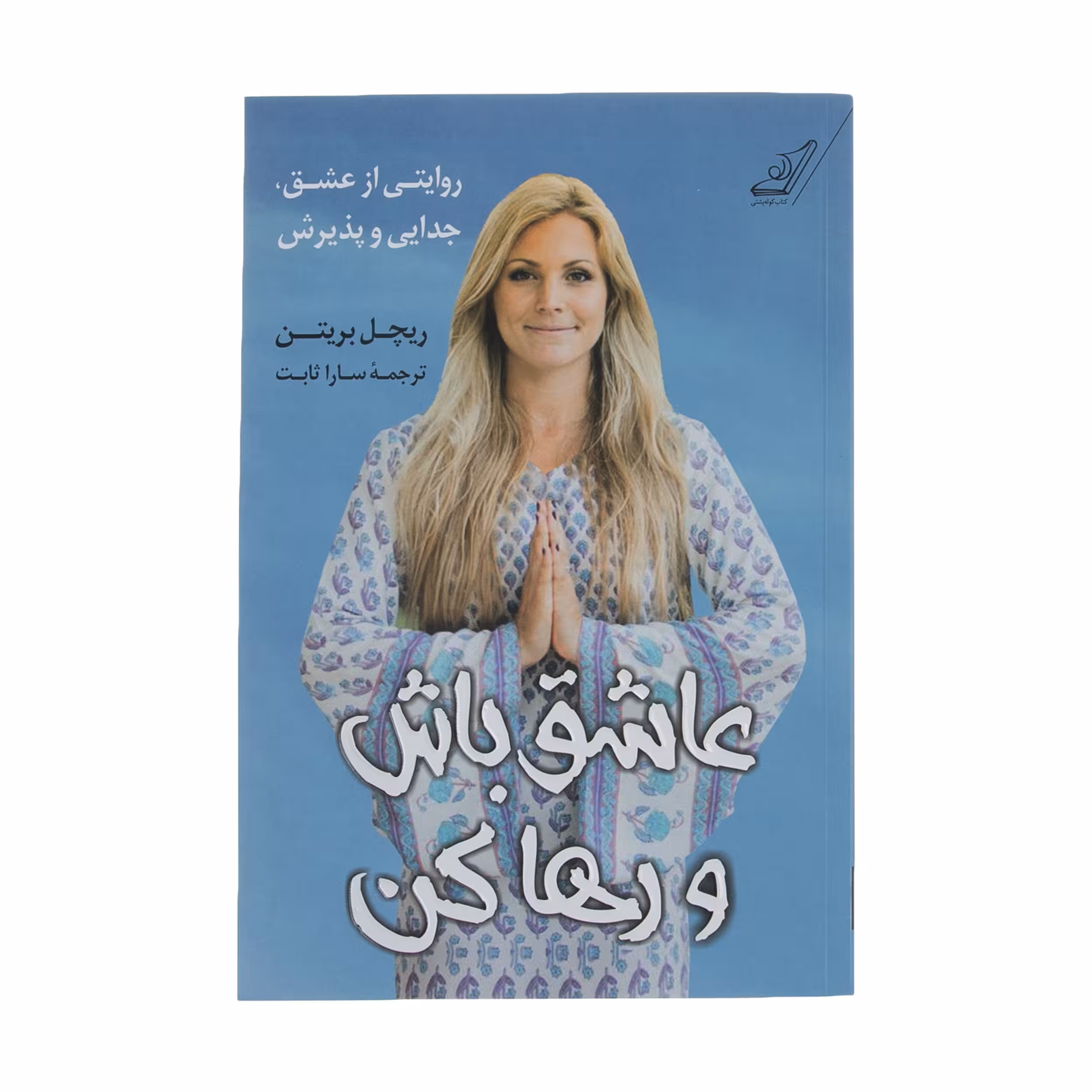 کتاب عاشق باش و رها کن اثر ریچل بریتن انتشارات کتاب کوله پشتی 