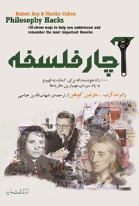 خرید و دانلود نسخه کامل کتاب آچار فلسفه اثر رابرت آرپ
